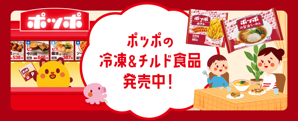 ポッポ冷凍チルド_0629