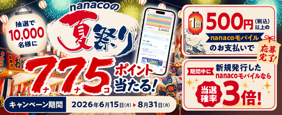 nanacoCP_0718
