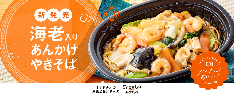 EASEUP_海老あんかけ