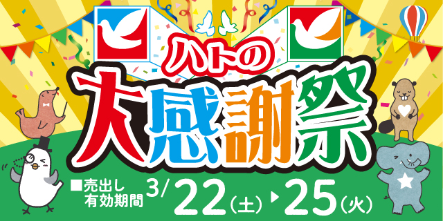 ハトの大感謝祭（予告）