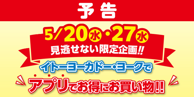 予告_アプリ5%OFF