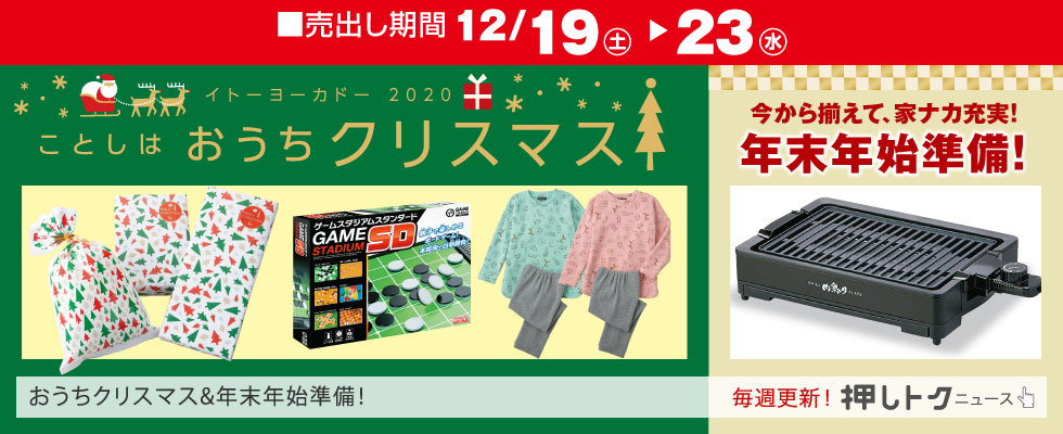 押しトク12/19号_セール