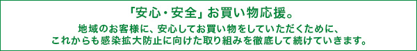 安心安全