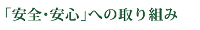 「安全・安心」への取り組み