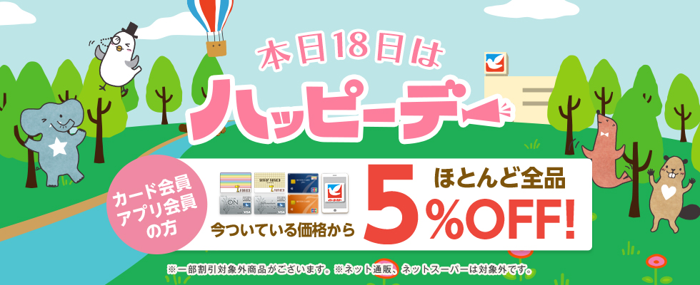 ハッピーデー(18日)