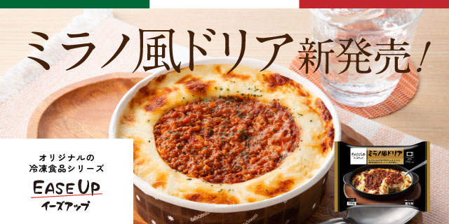 EASEUP　ミラノ風ドリア