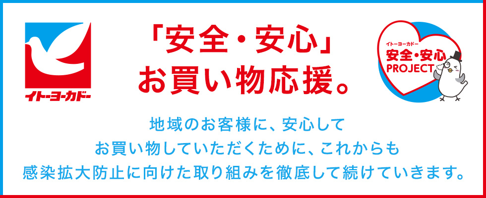 イトーヨーカドー トップページ