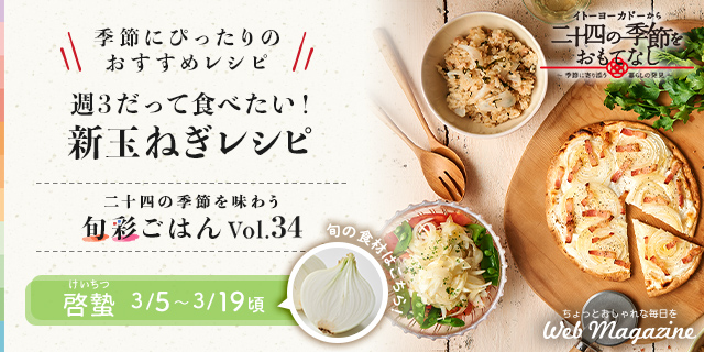 旬菜ごはんvol.34
