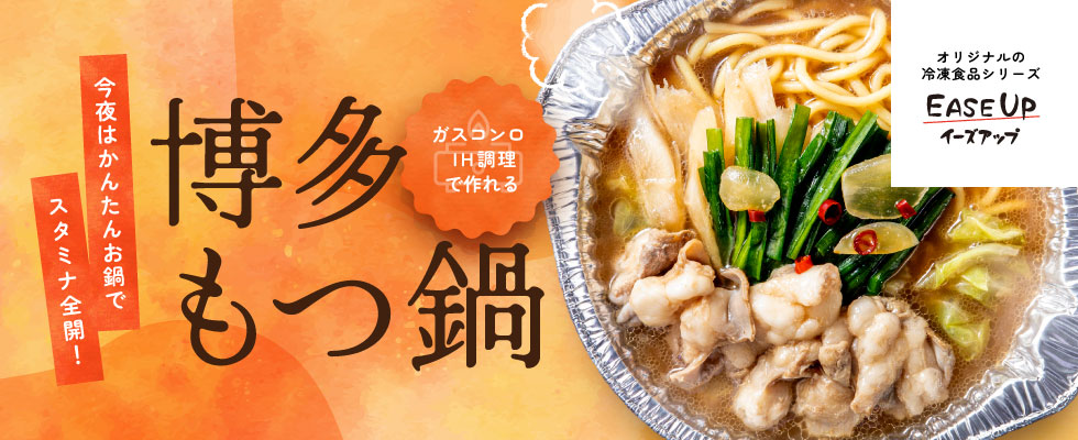 EASEUP(博多もつ鍋)