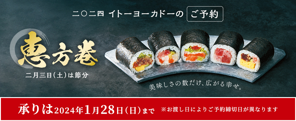 恵方巻