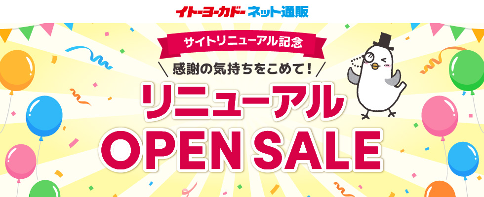 ネット通販リニューアルオープン