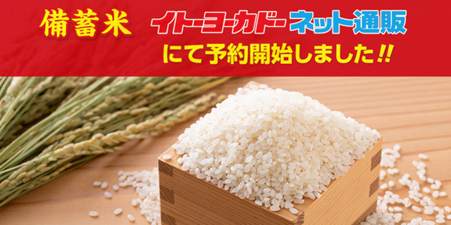 備蓄米