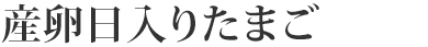 産卵日入りたまご