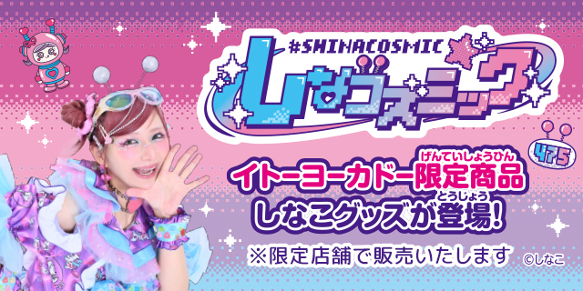 しなコズミック