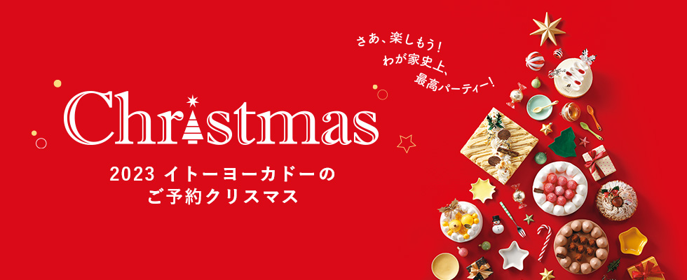 クリスマス2023