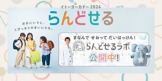 らんどせる2024