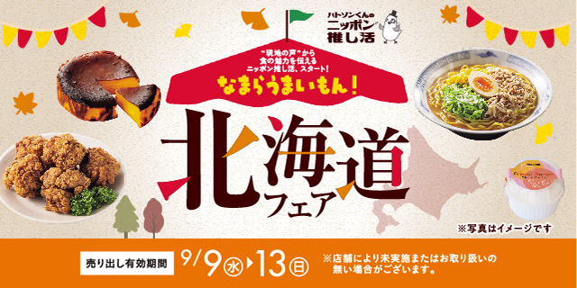 北海道フェア_0908