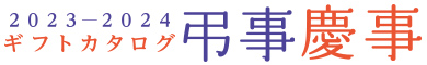 2023-2024ギフトカタログ弔事・慶事