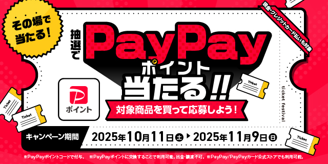 paypayキャンペーン