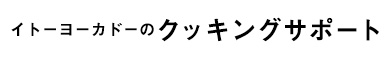 クッキングサポート