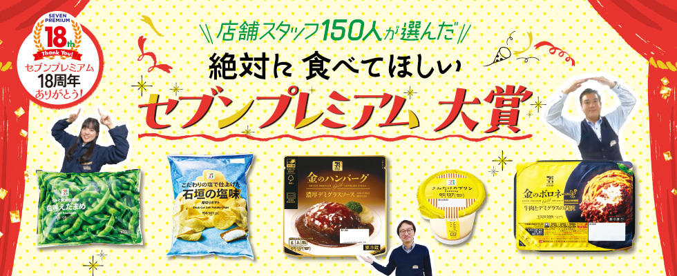 18周年セブンプレミアム