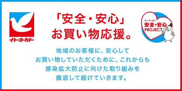 イトーヨーカドー トップページ