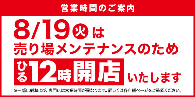 売り場メンテナンスのお知らせ