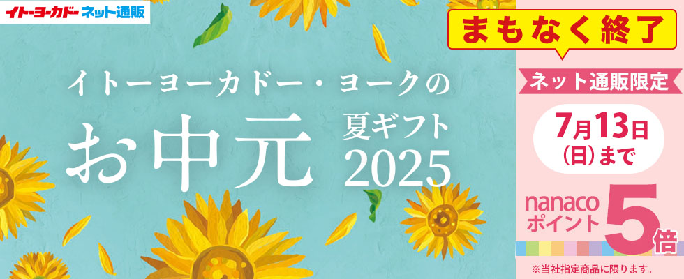 お中元　早期割明日まで