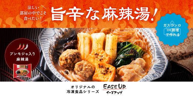 EASEUP(麻辣湯)