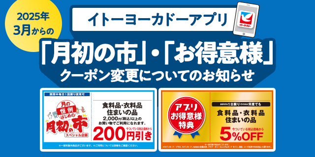 3月からのアプリクーポン 