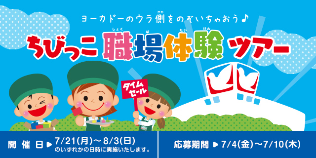 ちびっ子職場体験