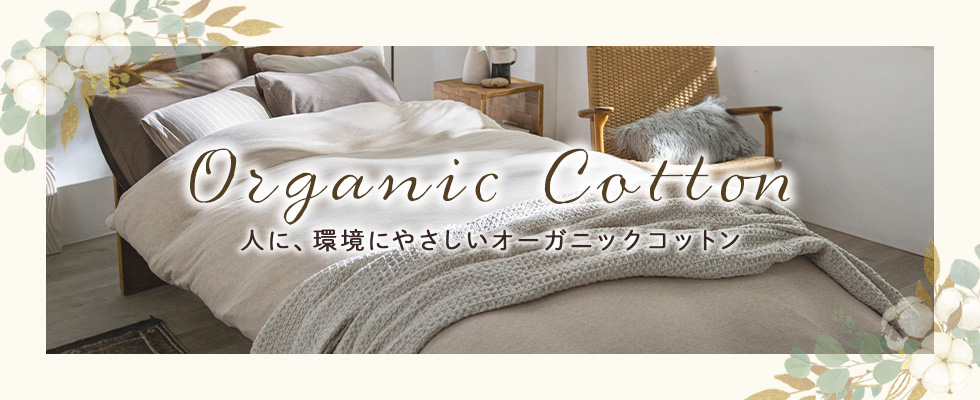 オーガニックコットン