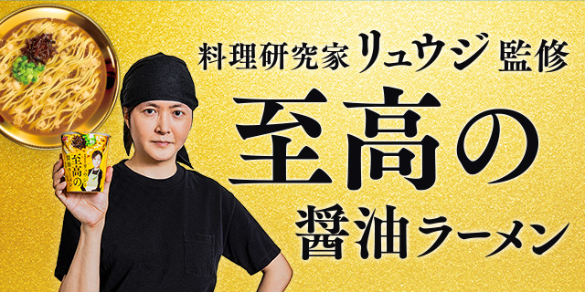 リュウジ監修ラーメン
