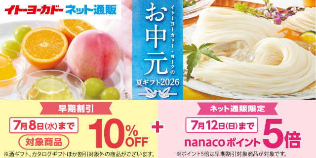 お中元_早期割