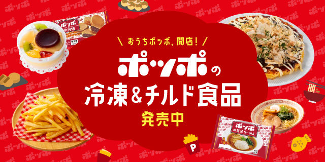ポッポ冷凍チルド_0810