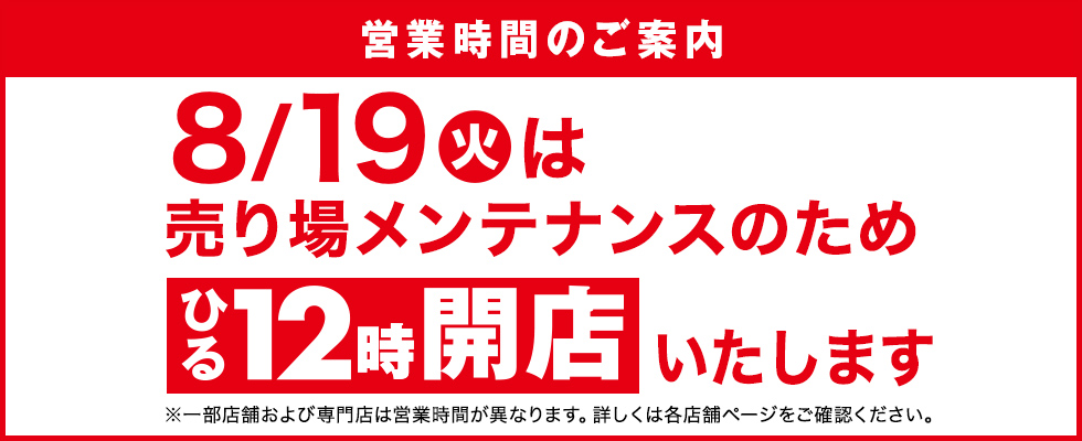 売り場メンテナンスのお知らせ