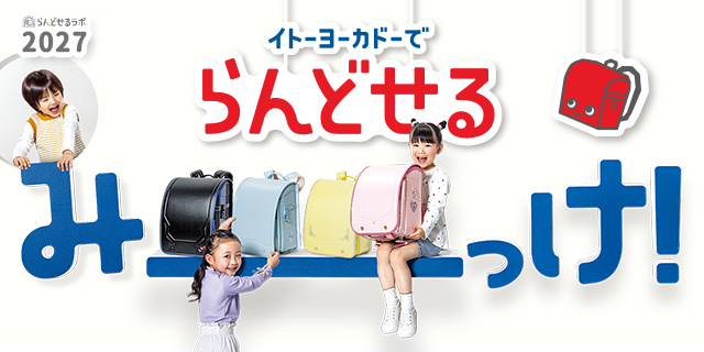 ランドセル2027