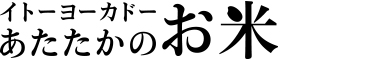 イトーヨーカドーあたたかのお米