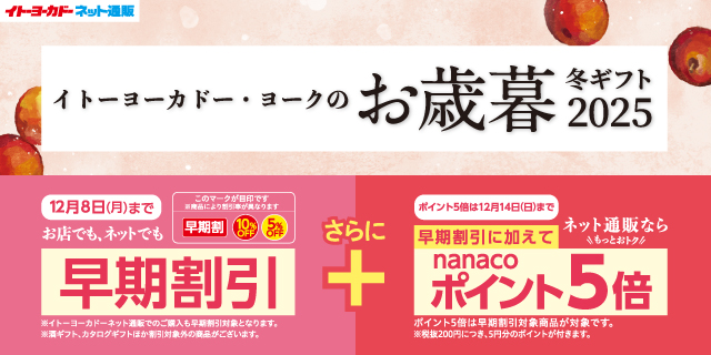お歳暮(早期割引＋P5倍)