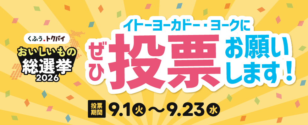 おいしいもの総選挙_0908