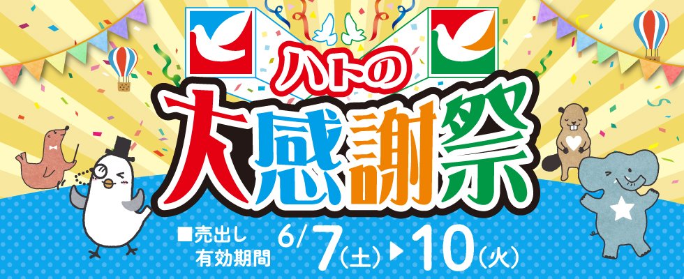 ハトの大感謝祭