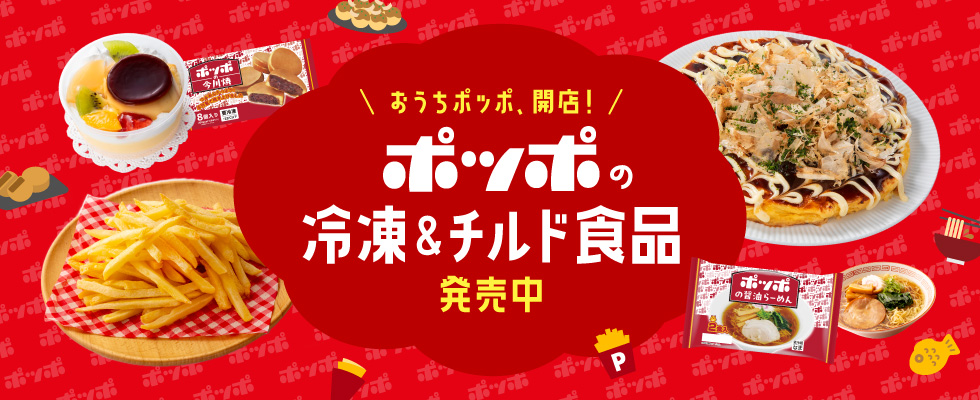 ポッポ冷凍チルド_0810