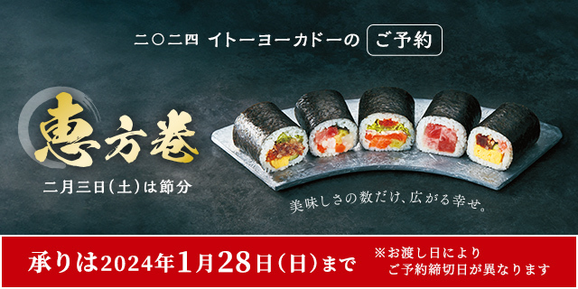 恵方巻