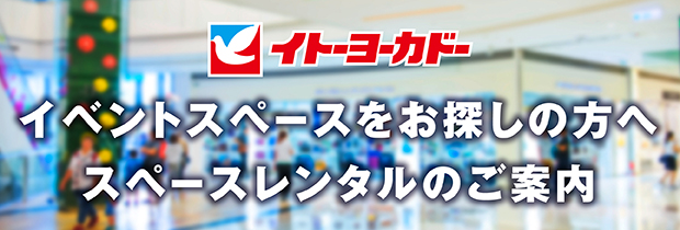 店舗イベントスペースのご利用はこちら