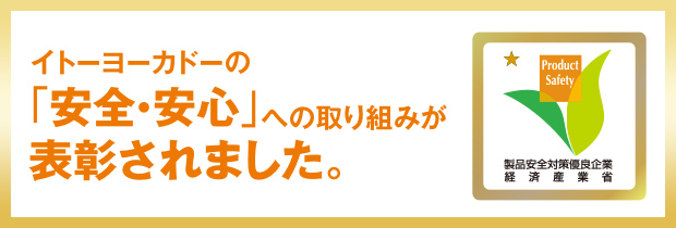 イトーヨーカドーの「安全・安心」への取り組みが表彰されました。