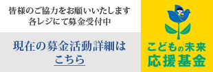 皆様のご協力をお願いいたします。各レジにて募金受付中