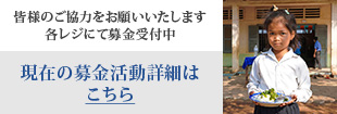 皆様のご協力をお願いいたします。各レジにて募金受付中