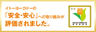 イトーヨーカドーの「安全・安心」への取り組みが表彰されました。