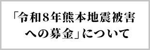 皆様のご協力をお願いいたします。各レジにて募金受付中