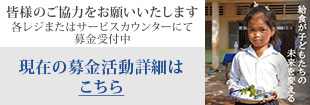 皆様のご協力をお願いいたします。各レジにて募金受付中